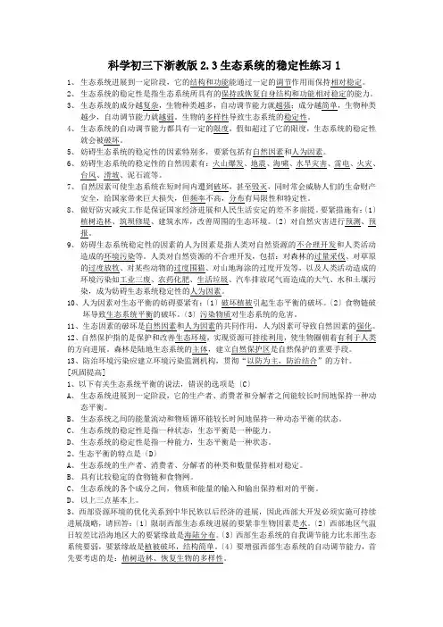 科学初三下浙教版2.3生态系统的稳定性练习1