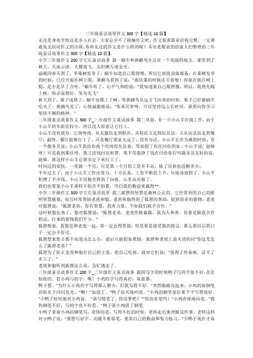 最新-三年级童话故事作文300字【精选10篇】