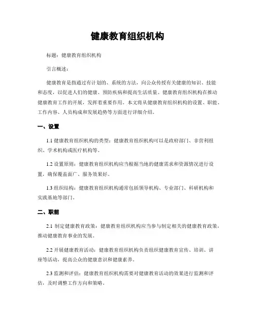 健康教育组织机构