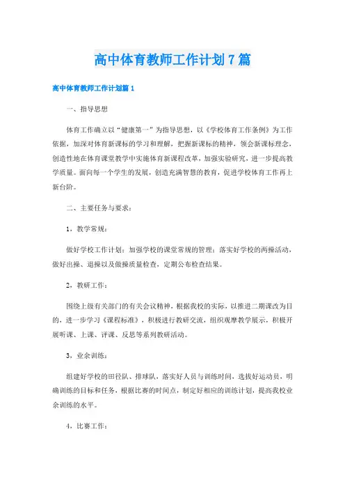 高中体育教师工作计划7篇