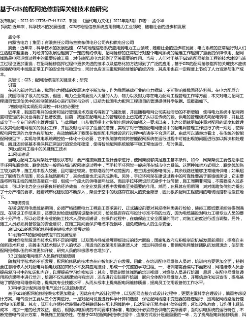 基于GIS的配网抢修指挥关键技术的研究
