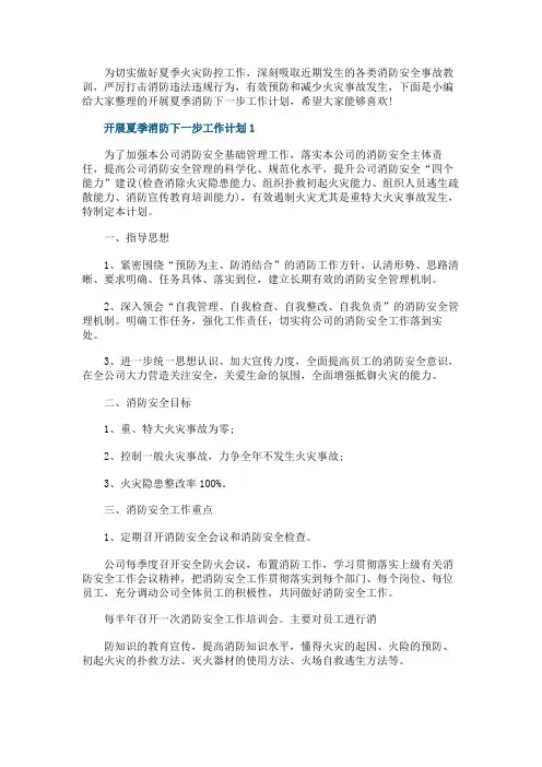 开展夏季消防下一步工作计划
