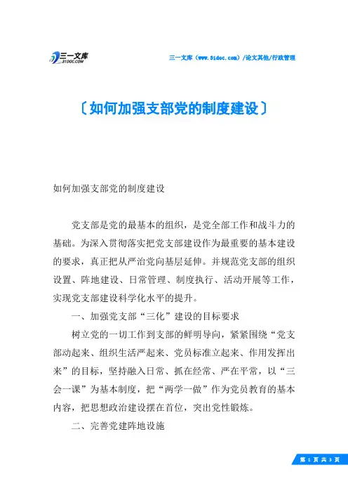 如何加强支部党的制度建设
