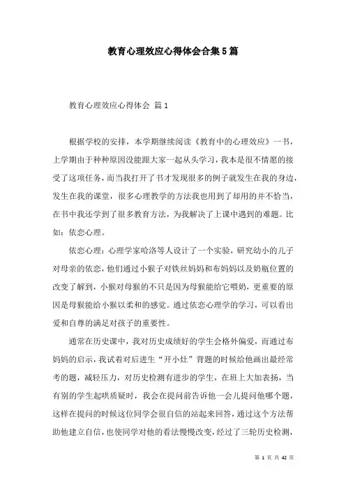 教育心理效应心得体会合集5篇