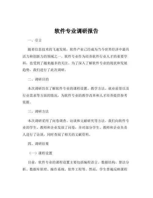 软件专业调研报告