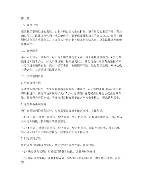 法律谈判方案案例分享(3篇)