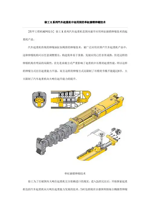 徐工K系列汽车起重机中运用到的单缸插销伸缩技术