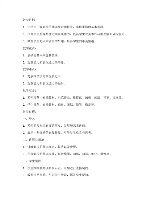高一美术教案素描模板范文