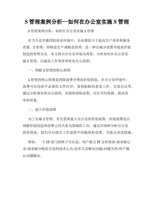 S管理案例分析一如何在办公室实施S管理
