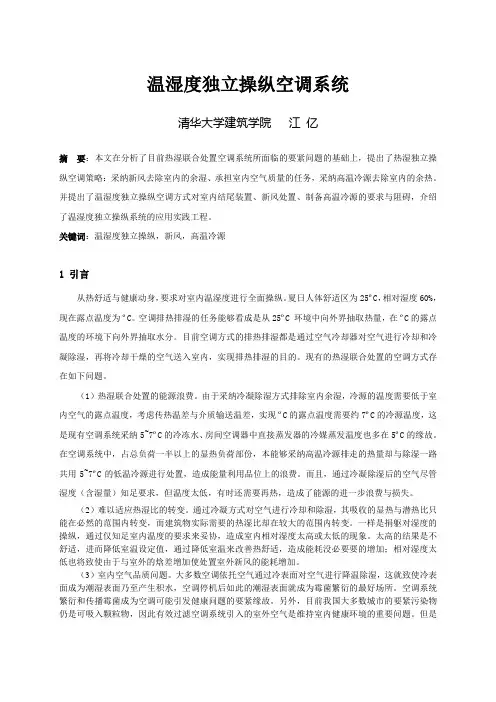 江亿温湿度独立操纵空调系统