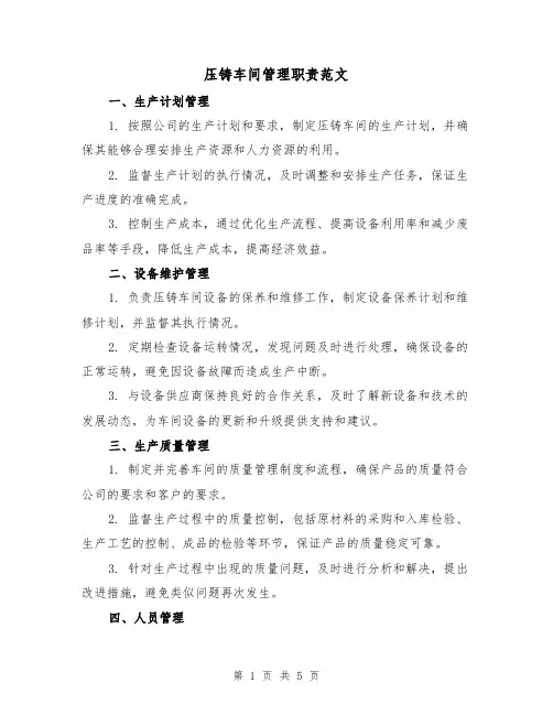 压铸车间管理职责范文(3篇)