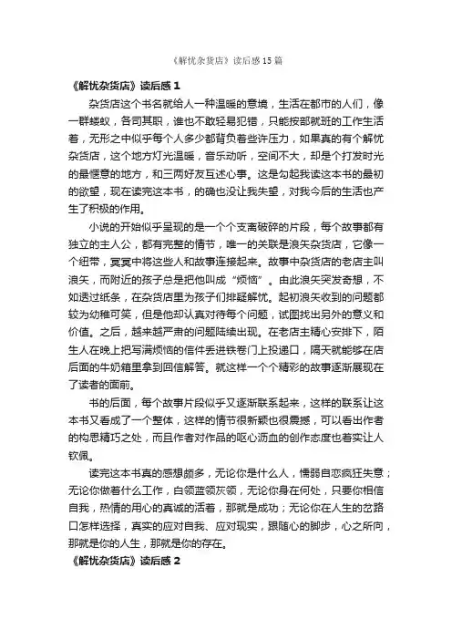《解忧杂货店》读后感15篇