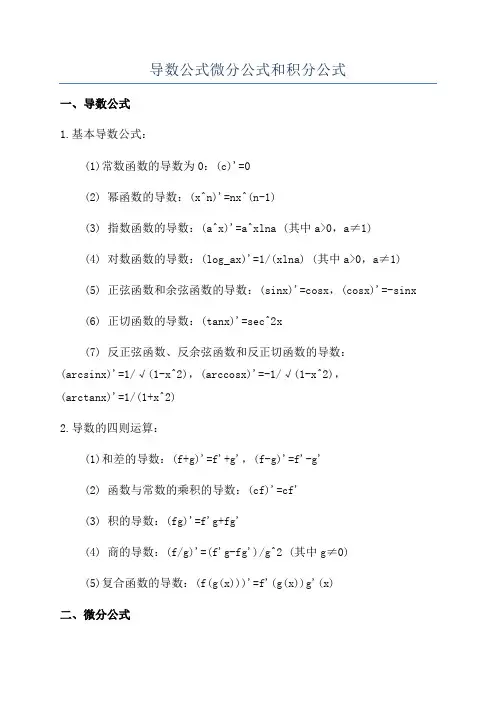 导数公式微分公式和积分公式