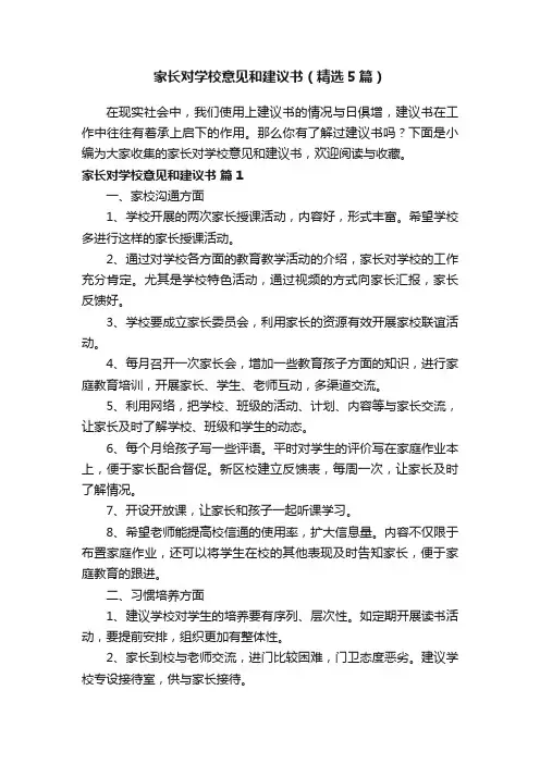 家长对学校意见和建议书（精选5篇）