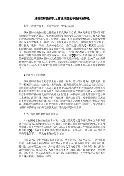 浅谈放射性肺炎无菌性炎症的中医防治特色