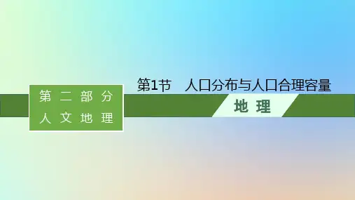  高考地理一轮总复习第二部分人文地理第六单元人口与环境第1节人口分布与人口合理容量课件鲁教版