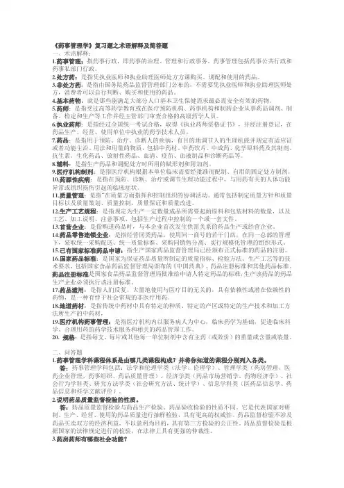 《药事管理学》复习题之术语解释及简答题