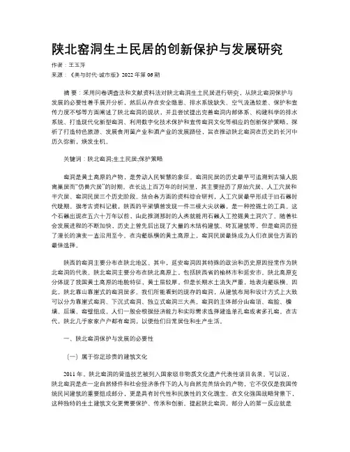 陕北窑洞生土民居的创新保护与发展研究