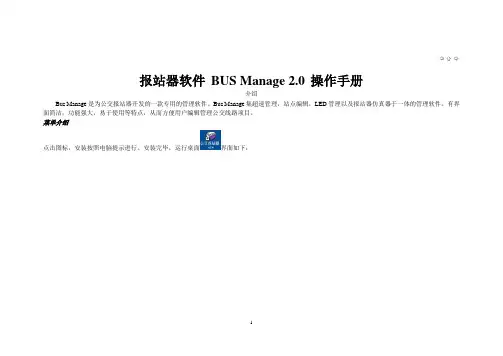 报站器软件 BUS Manage 20 操作手册