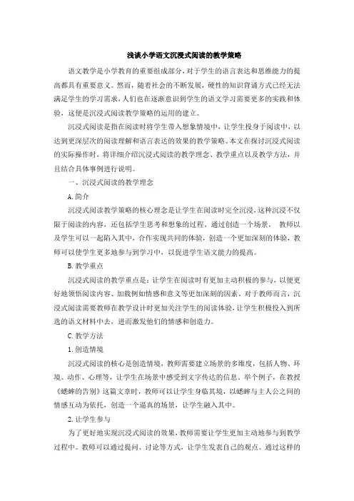 浅谈小学语文沉浸式阅读的教学策略