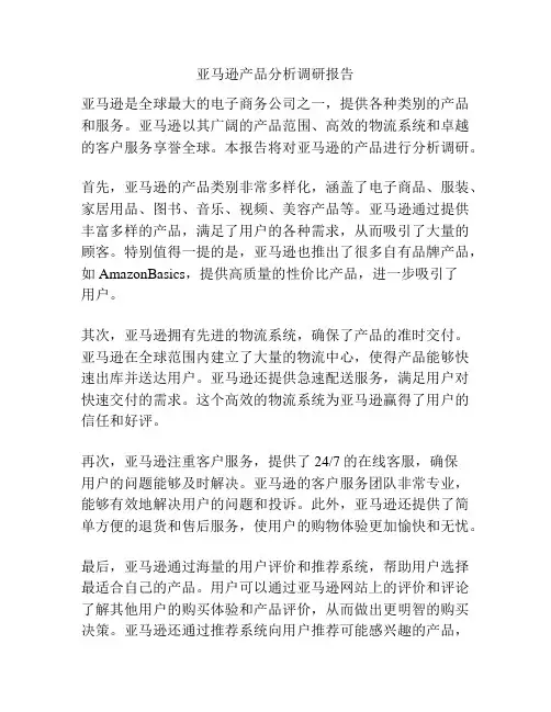 亚马逊产品分析调研报告