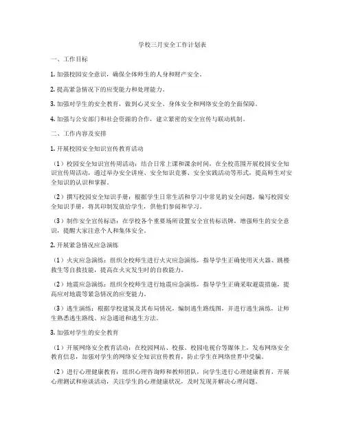 学校三月安全工作计划表