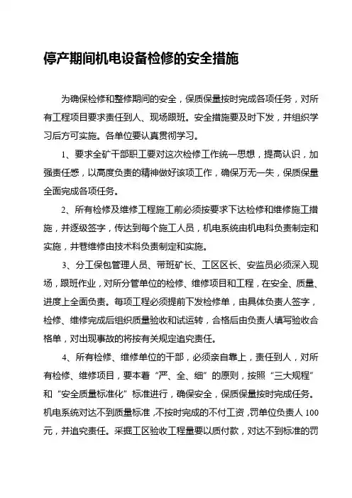 春节检修期间安全措施