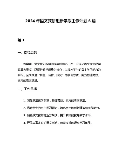 2024年语文教研组新学期工作计划6篇