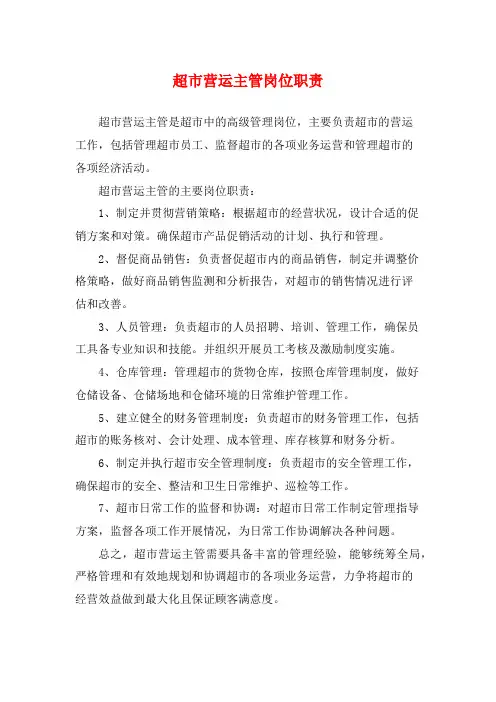 超市营运主管岗位职责