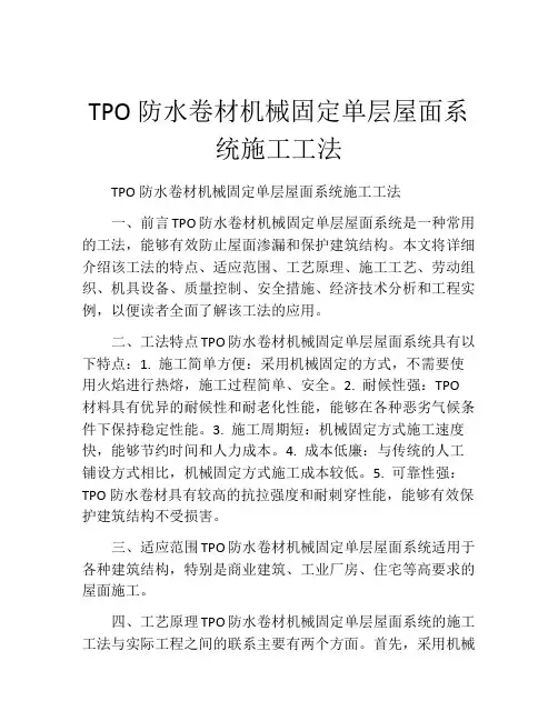 TPO防水卷材机械固定单层屋面系统施工工法
