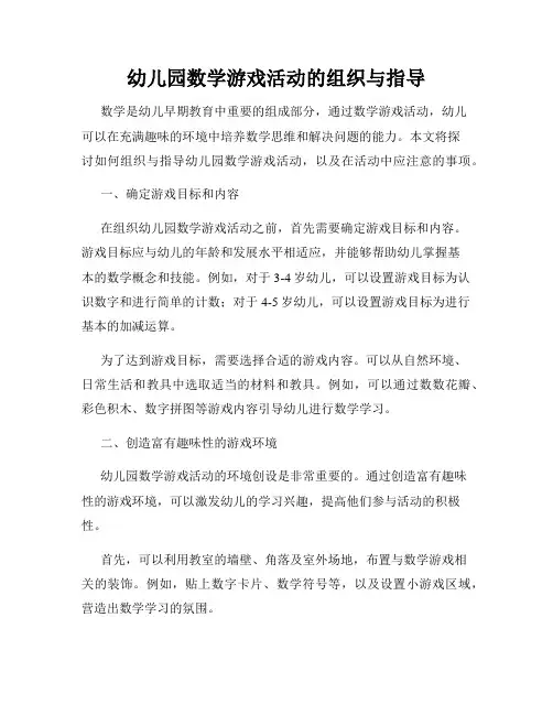 幼儿园数学游戏活动的组织与指导