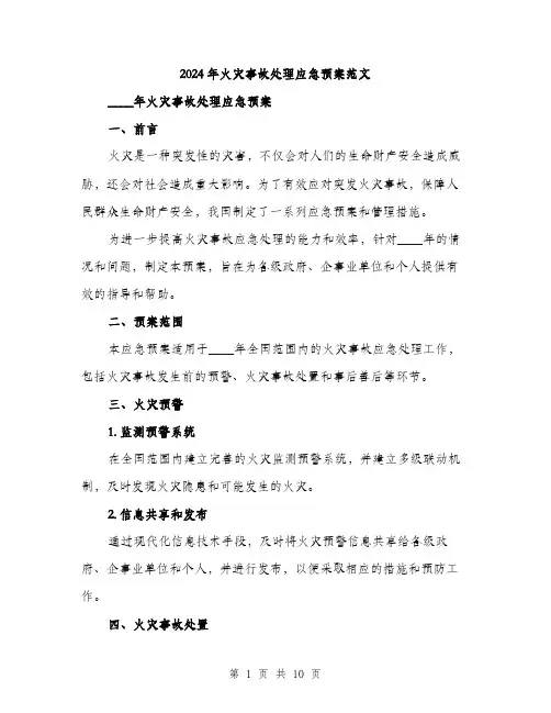 2024年火灾事故处理应急预案范文(三篇)