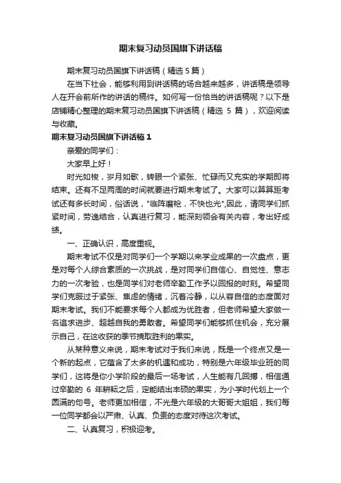 期末复习动员国旗下讲话稿