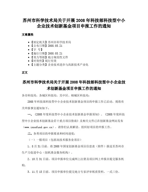苏州市科学技术局关于开展2008年科技部科技型中小企业技术创新基金项目申报工作的通知