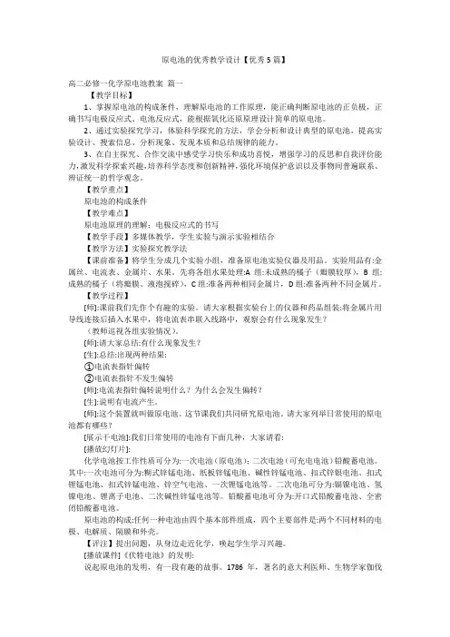 原电池的优秀教学设计【优秀5篇】
