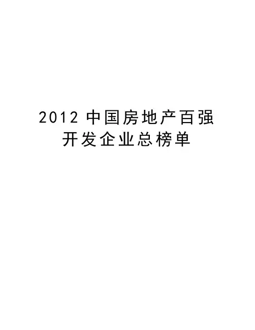最新中国房地产百强开发企业总榜单