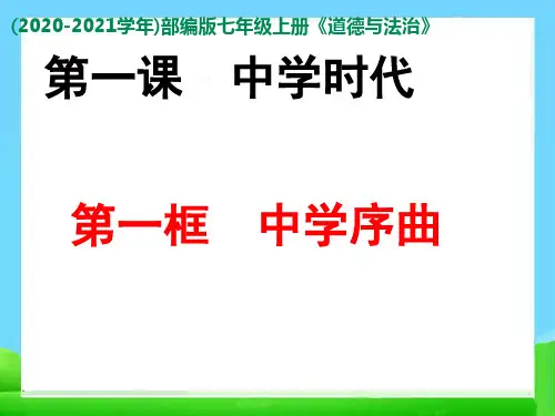 七年级上册道德与法治 第一课-中学时代-中学序曲 ppt课件