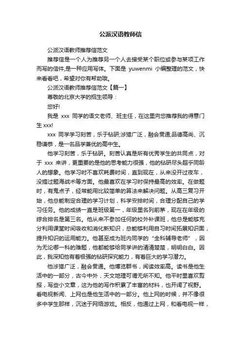 公派汉语教师推荐信范文