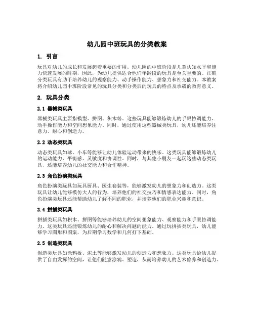 幼儿园中班玩具的分类教案