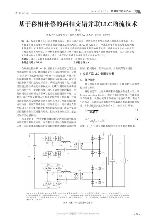 基于移相补偿的两相交错并联LLC_均流技术