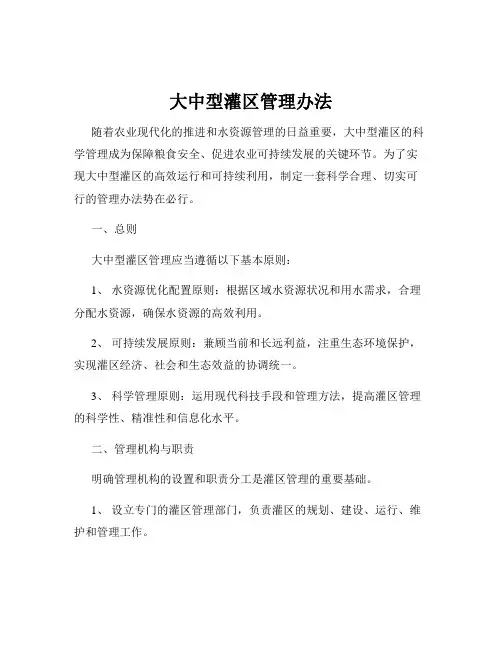 大中型灌区管理办法