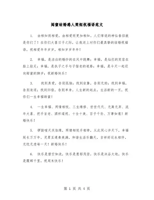闺蜜结婚感人简短祝福语范文（2篇）