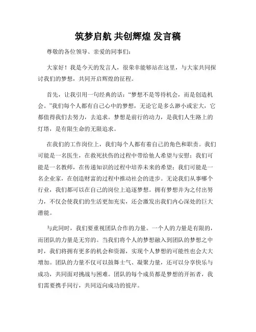 筑梦启航 共创辉煌 发言稿
