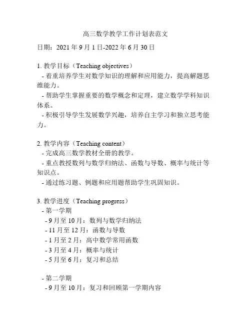 高三数学教学工作计划表范文