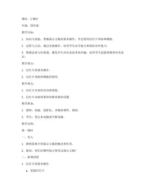 小学信息技术演示文稿教案模板