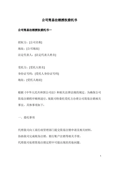 公司简易注销授权委托书