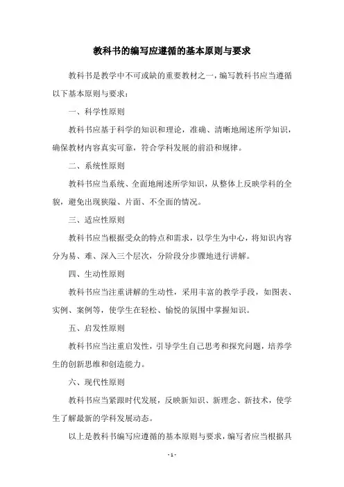 教科书的编写应遵循的基本原则与要求