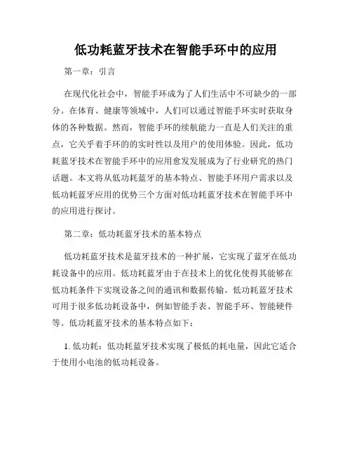 低功耗蓝牙技术在智能手环中的应用