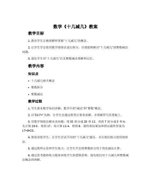 数学《十几减几》教案