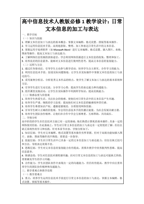 高中信息技术人教版必修1教学设计：日常文本信息的加工与表达